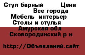 Стул барный aslo › Цена ­ 8 000 - Все города Мебель, интерьер » Столы и стулья   . Амурская обл.,Сковородинский р-н